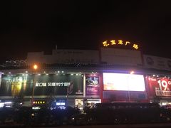 -宝龙广场(福州台江店)