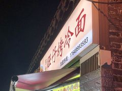 门面-莫以岸烤冷面(彩衣街店)