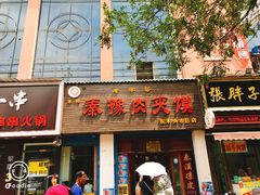 门面-秦豫肉夹馍(骡马市总店)