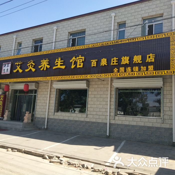 济众慧康艾灸养生馆门面图片-北京足疗按摩-大众点评网