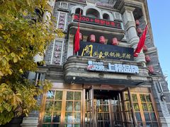 -万里闯关东铁锅炖菜馆(高新旗舰店)