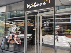 门面-Kyochon1991校村(共和路店)