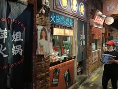 -萍姐火锅·公路夜市(南京新街口店)