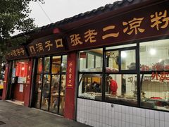 门面-洞子口张老二凉粉(文殊院店)