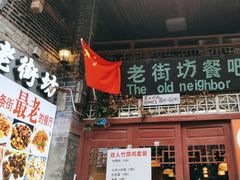 -老街坊餐吧