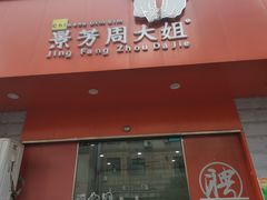 门面-景芳周大姐烧麦(东新店)