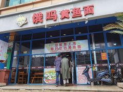 门面-好吃黄鱼面馆(浦发广场店)