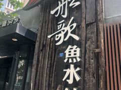 门面-船歌·鱼水饺青岛菜(闽江二路店)