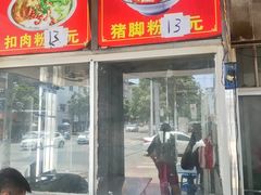 门面-专业猪脚粉