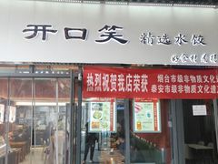 -开口笑·精选水饺