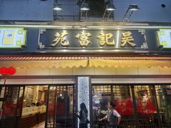 -吴记富苑(朝阳店)