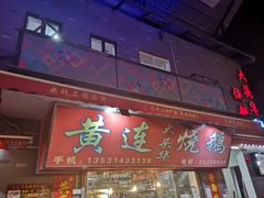 门面-黄连大头华烧鹅店(大良店)