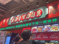 -文立新麻辣烫(合生汇21街区店)