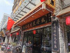 门面-红星光发煲仔饭(文海店)