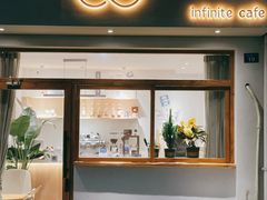 门面-infinite cafe