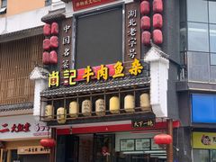 门面-肖记公安牛肉鱼杂馆· 省级非物质文化遗产(仁和路店)