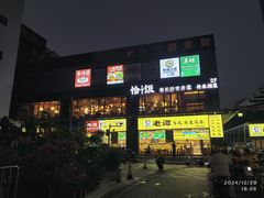 -恰饭·老长沙市井菜(天河客运站店)