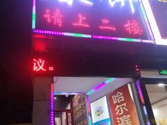门面-哈尔滨春饼(朝山街店)