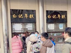 -清真·白记年糕(牛街北口店)