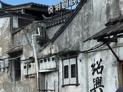 -绍兴书圣故里景区