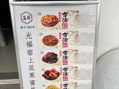 -苏州市吴中区光福窑上花果蜜饯厂