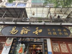 -易裕和·长沙米粉(友谊路店)