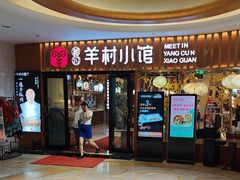 -相约·羊村小馆(北京路店)