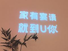 -U你·天然调味(南湖总店)