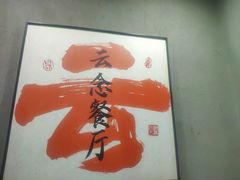 -云念·云水遥(金台路店)