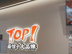 -和府捞面(曹路花园城店)