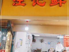 门面-汪记鲜鱼糊汤粉(沈阳路总店)