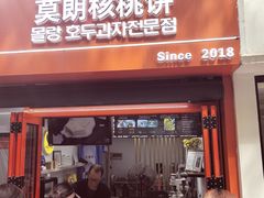 -莫朗核桃饼(虹泉路店)