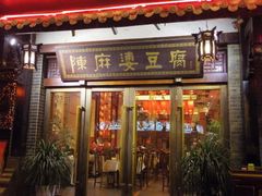 -陈麻婆豆腐总店
