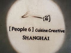 -穹六人间 people 6(岳阳路店)