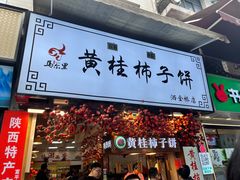 -回坊马二饺子馆