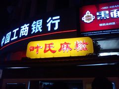 门面-叶氏麻糍(鼓浪屿店)