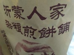 -沂蒙人家煎饼铺(怒江路店)