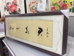 -宸宸画框裱画配框工厂店(莘庄店)