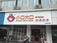 门面-小口大口零食(友谊大厦店)