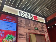 -肥汁米蘭香港米线(长宁来福士店)