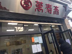 门面-万寿斋(山阴路店)