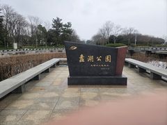 -蠡湖大桥公园