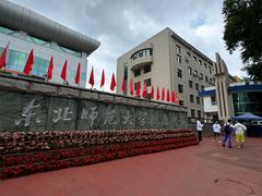 -东北师范大学附属中学(自由校区)