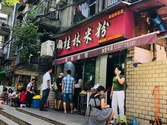 门面-覃肥叔桂林米粉(粮道街店)