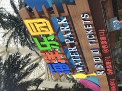 -环球中心海洋乐园