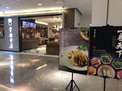 门面-掌柜的店·河南菜(新天地店)