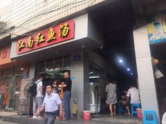 门面-江南红鱼汤(洋中花园店)