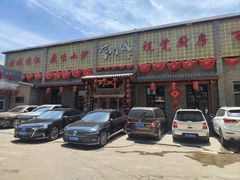 -槐乡六门城小馆(洪洞店)