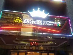 -欢乐盛KTV音乐会所(泰然店)