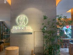 -尚香汤包文博馆(合兴路店)